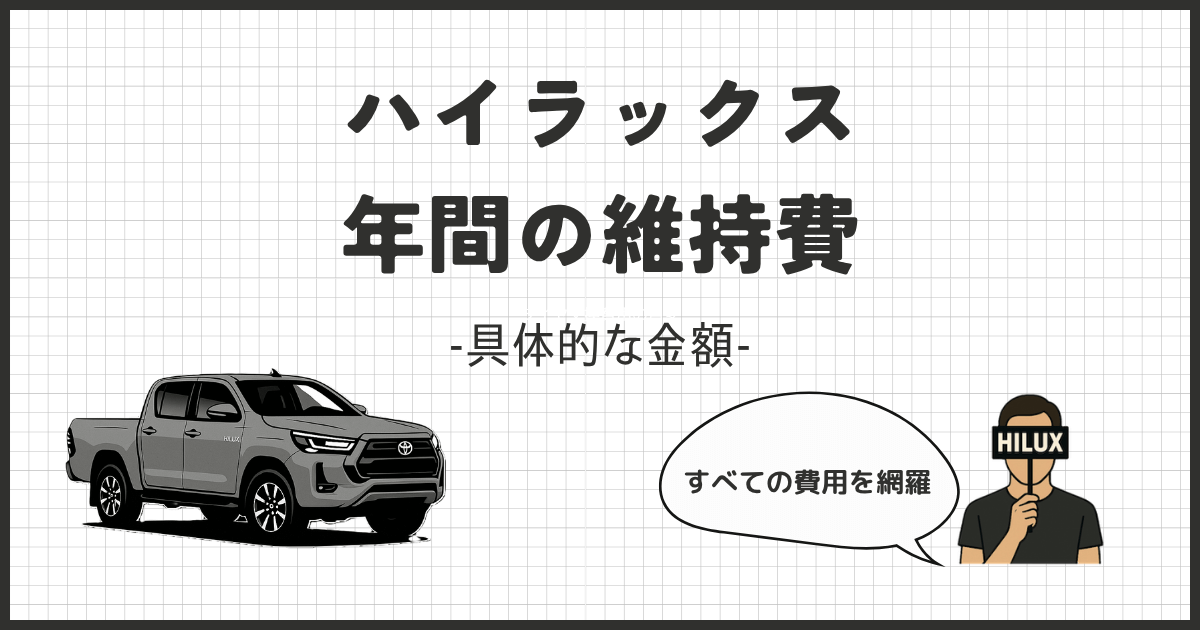 ハイラックスの年間の維持費は？10万円以上安くなる節約法【5選】
