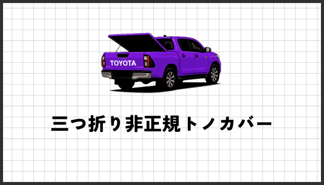 迷っているならコレ！ハイラックスのおすすめトノカバー