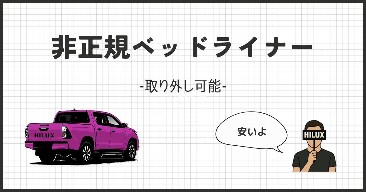 【ハイラックス】おすすめベッドライナーは社外品！純正のデメリット