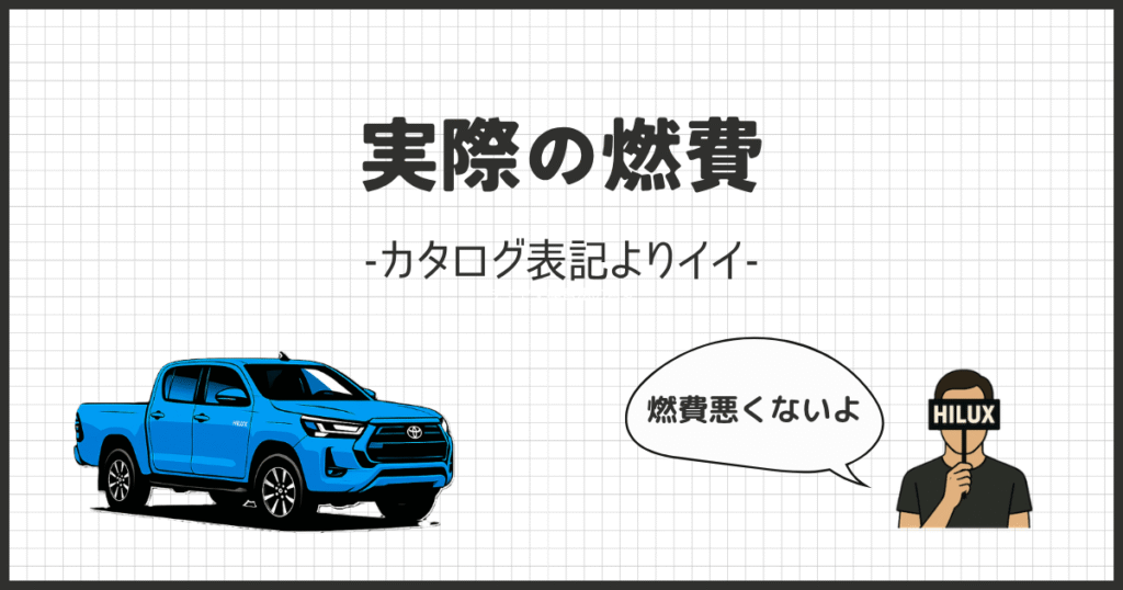 ハイラックスの燃費極意！オーナーが明かす12.5km/Lの秘訣