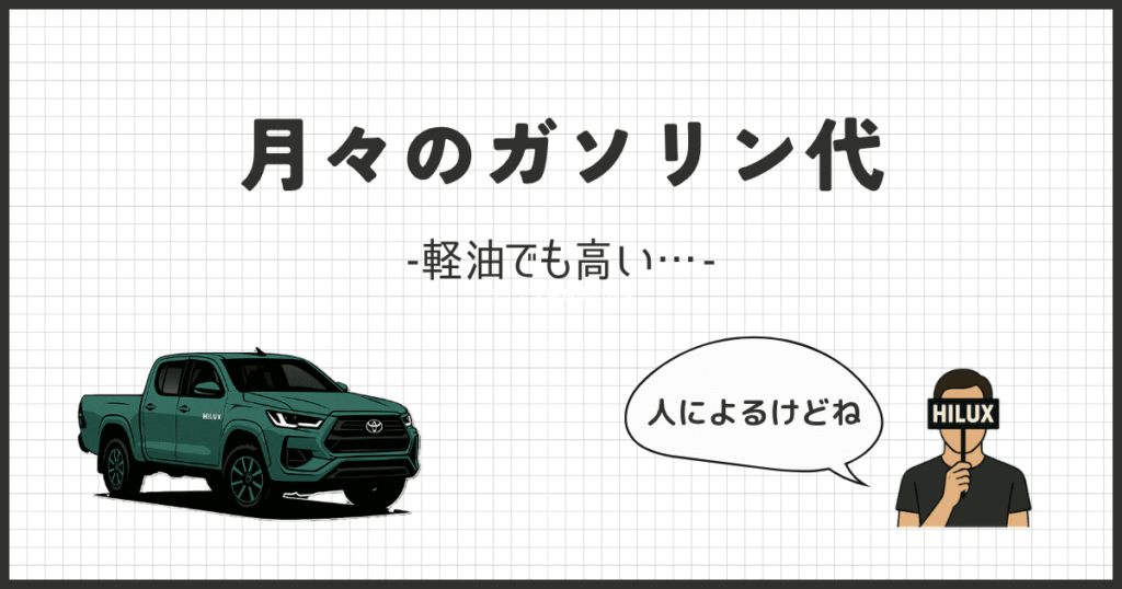 軽油でも安くない？ハイラックスの月々ガソリン代｜人気5車種比較