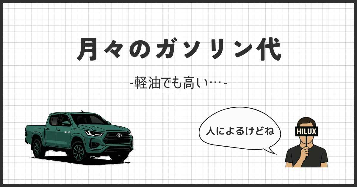 軽油でも安くない？ハイラックスの月々ガソリン代｜人気5車種比較