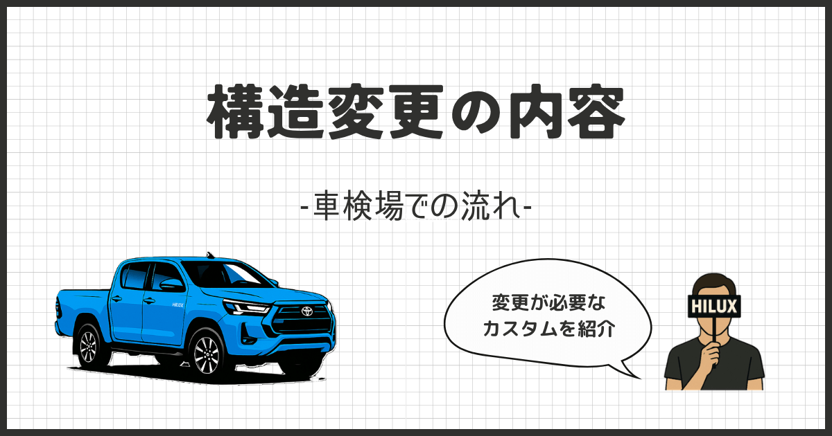【構造変更解説】ハイラックスの違法カスタムとは？失敗談あり