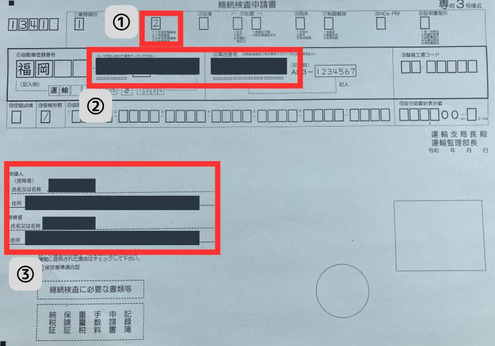 車検の継続検査申告書