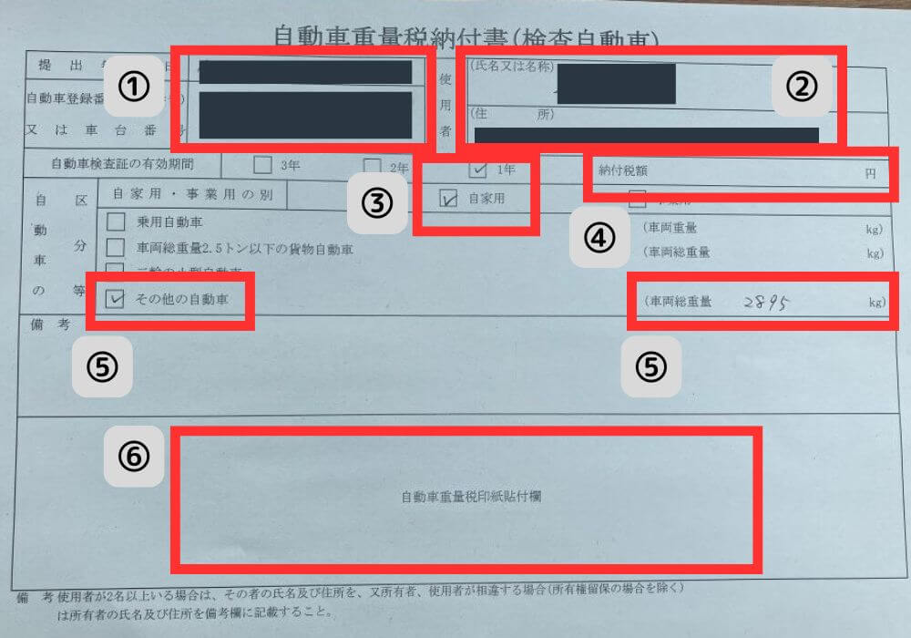 車検の自動車重量税納付書