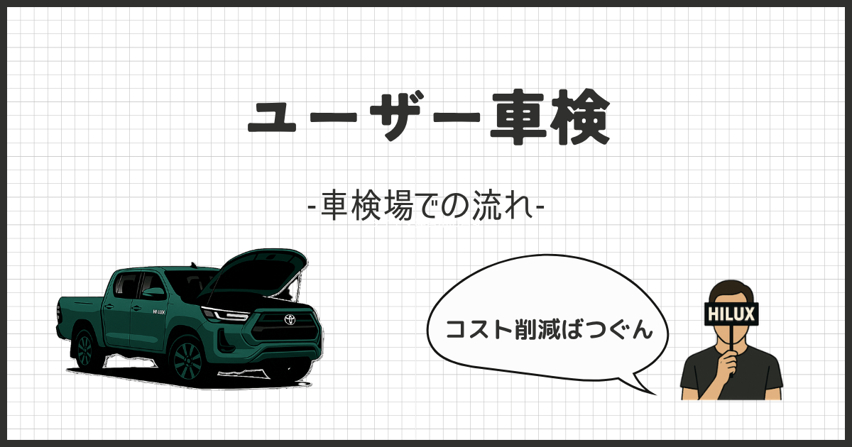 ハイラックスの車検費を50%削減!ユーザー車検完全ガイド