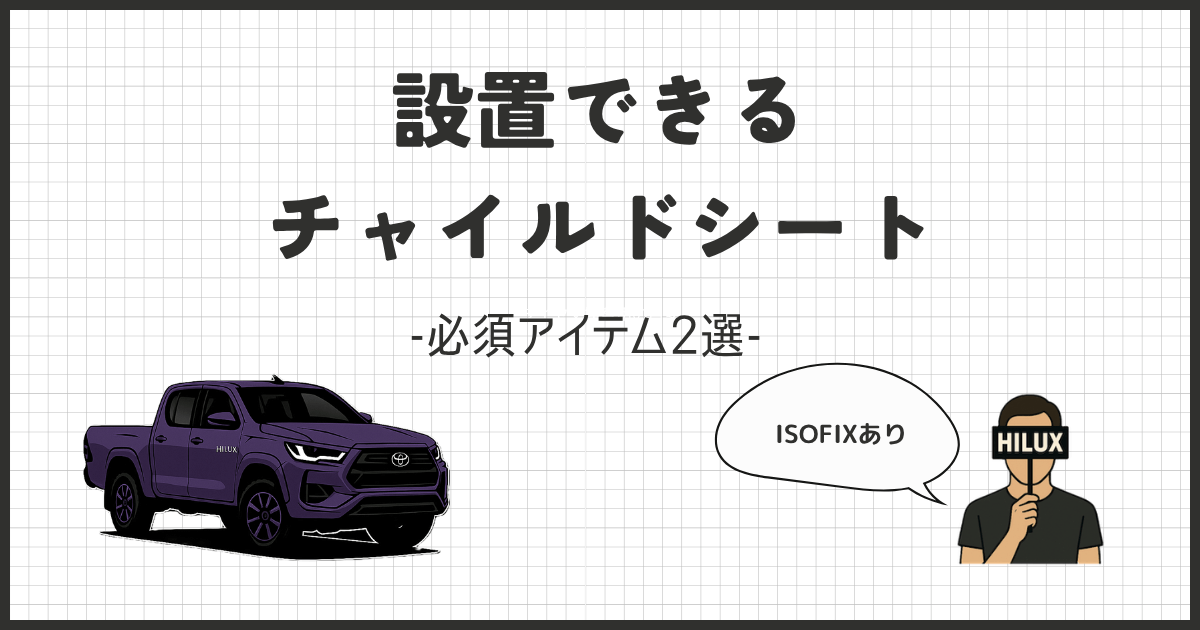 ハイラックスにチャイルドシートは設置可能！快適ドライブの方法