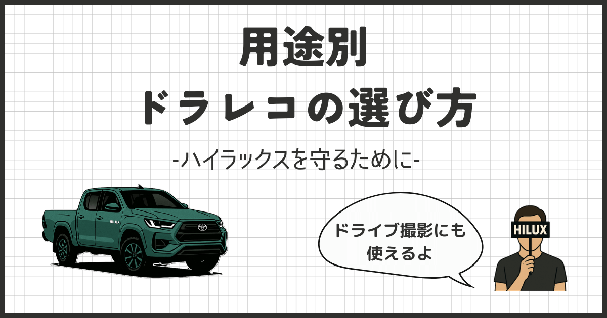 【失敗しない】用途別ハイラックスのドラレコおすすめ4選