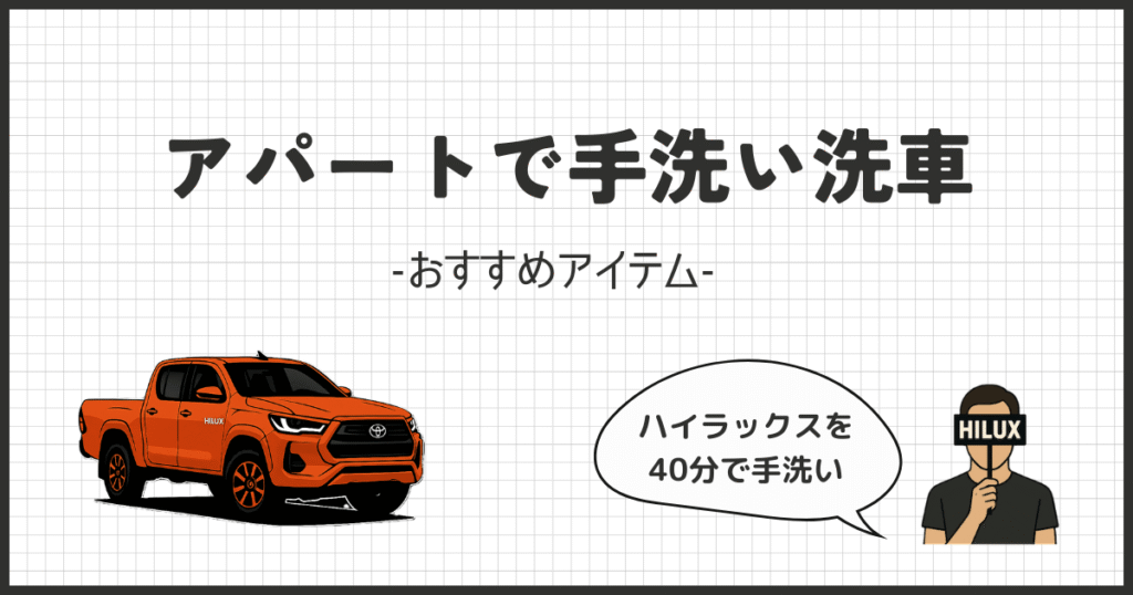 【ハイラックス】アパートでも手洗い洗車可能！おすすめアイテム