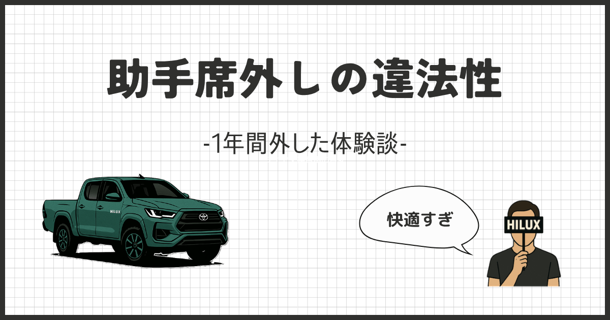 【ハイラックス】助手席外しは違法？1年間外し続けた体験談