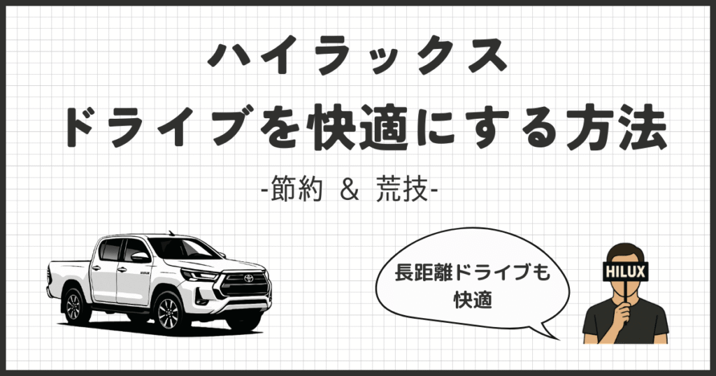 ハイラックスを快適に！長距離ドライブ向けアイテム8選