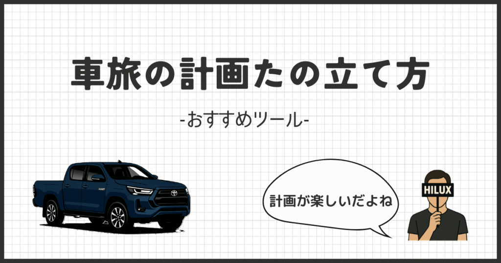 初心者必見！車旅の成功を導く計画の立て方ガイド