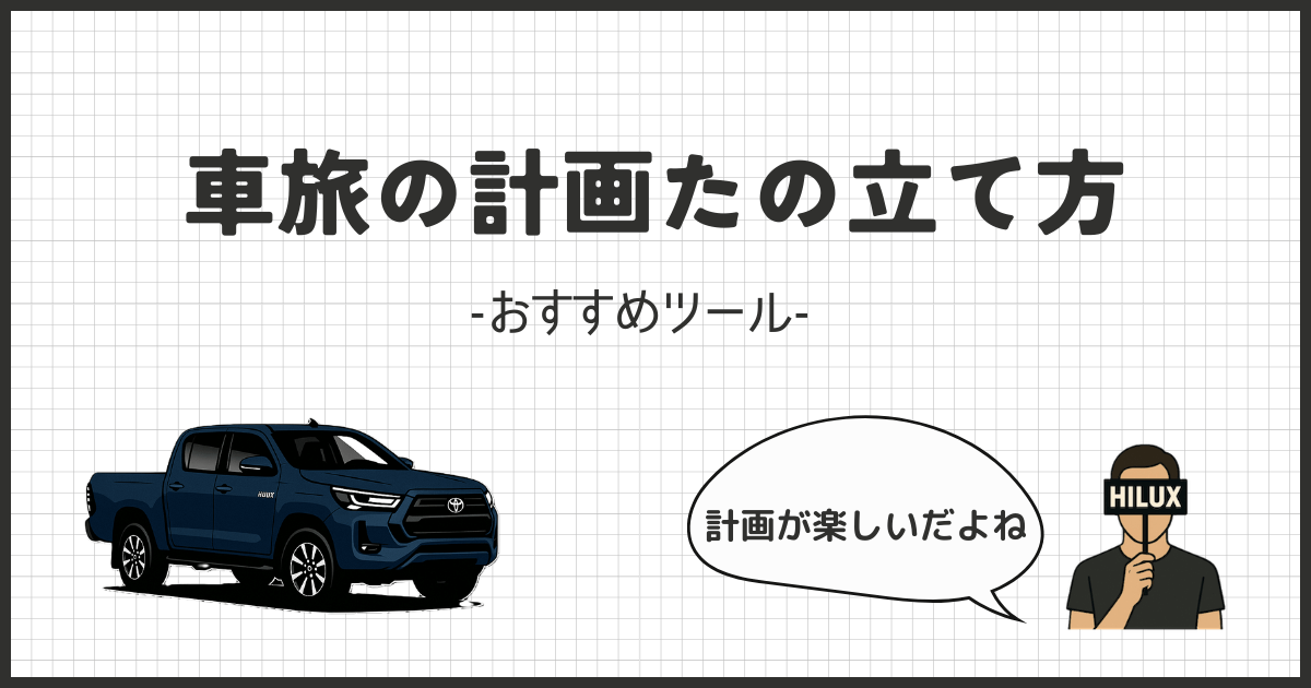 初心者必見!車旅の成功を導く計画の立て方ガイド