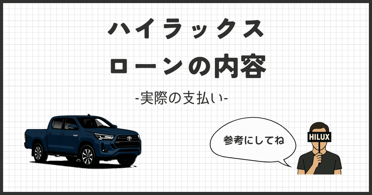 【月々いくら？】ハイラックスのローンを完全公開｜費用の抑え方