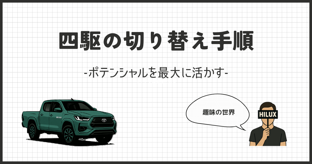 ハイラックス四駆システム完全ガイド！オフロード別・設定方法