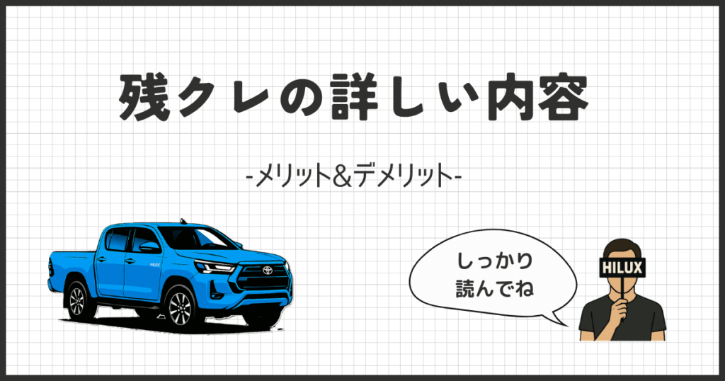 【頭金なし】ハイラックスは残クレ向き？月3万円台の仕組みと条件